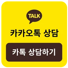카톡 상담